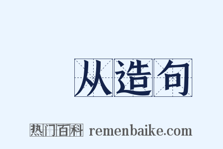 傔从造句是什么意思的图片